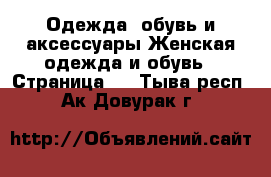 Одежда, обувь и аксессуары Женская одежда и обувь - Страница 2 . Тыва респ.,Ак-Довурак г.